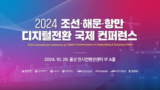 2024 조선·해운·항만 디지털전환 국제 컨퍼런스 [upl. by Enihsnus]