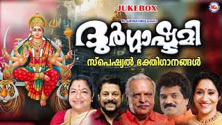 ദുർഗ്ഗാഷ്ടമി സ്പെഷ്യൽ ദേവിഭക്തിഗാനങ്ങൾ Navratri Special SongsDevi Songs MalayalamNavarathri Songs [upl. by Gniw]