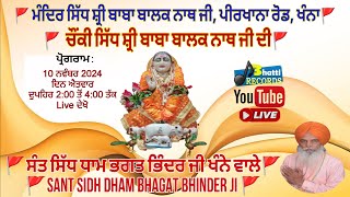 Live  Chonki Sidh Shri Baba Balak Nath Ji Khannaਸਿੱਧਾ ਪ੍ਰਸਾਰਣ10November24 [upl. by Isabeau]