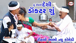 હું ટીહલો દેશી ડૉક્ટર શુ  Hu Tihlo Desi Doktara Su  Tihlo Gujrati new Comedy  Ds Movie Studio [upl. by Nosredneh]