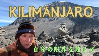 【KILIMANJARO】The climbing in September 自分の限界を超えて登山｜９月初旬。 [upl. by Cordova]