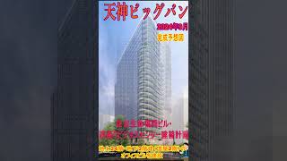 【天神ビッグバン】 天神西通りビジネスセンター（旧・福岡天神第一生命ビルディング）と住友生命福岡ビルの2棟を建替えています。Shorts 再開発 [upl. by Trilbie]