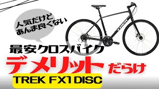 【クロスバイク】速く走りたい人やカスタムしたい人は選んではいけない。TREK FX1 DISC徹底解説【おすすめしない】 [upl. by Daeriam]