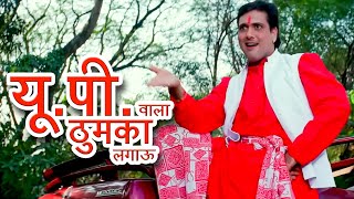 यूपी वाला ठुमका लगाऊ की हीरो जैसे नाच के दिखाऊ  Up Wala Thumka  Govinda Karisma  Sonu [upl. by Assillem176]