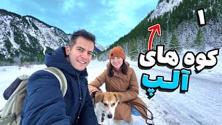 ولاگ سفر به کوه های آلپ  بخش یک [upl. by Janel]