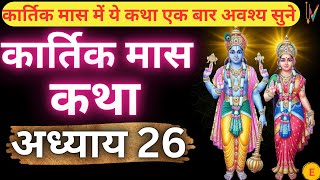 कार्तिक मास कथा  अध्याय 26  Kartik Maas Ki Katha Day26  kartik mahatmya adhyay 26 [upl. by Adnawt459]