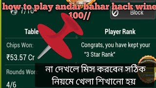 andar Bahar hack tricks banglahow to play andar baharandarbaharwintricks [upl. by Cheshire]