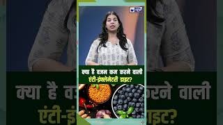 AntiInflammatory Diet जानें क्या है एंटीइंफ्लेमेटरी डाइट और इसके फायदे shorts weightloss [upl. by Noyrb]