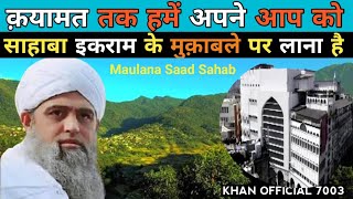 कयामत तक हमे अपने आप को maulana saad sahab new bayan 2024  Tablighi jamaat best bayan  hazrat ji [upl. by Norbel24]