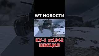 WT НОВОСТИ KV1 m1942 «Klimi» [upl. by Llenrap]