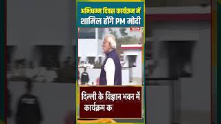 अभिधम्म दिवस कार्यक्रम में शामिल होंगे PM मोदी pmmodi abhidhammaday vigyanbhawan delhi [upl. by Jorey637]