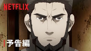 『餓狼伝 The Way of the Lone Wolf』予告編  Netflix [upl. by Aniraad]