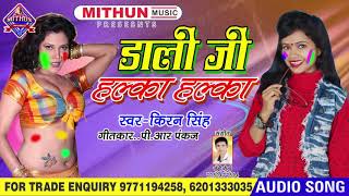 Kiran Singh का होली गीत 2019  डाली जी हल्का हल्का  Dali Ji Halka Halka  New Bhojpuri Holi Song [upl. by Ku]