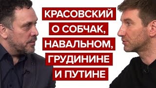 Красовский о Собчак Навальном Грудинине и Путине [upl. by Perl849]