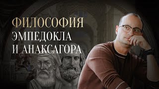 Эмпедокл Анаксагор и атомисты  Отфилософствуй меня [upl. by Haugen]