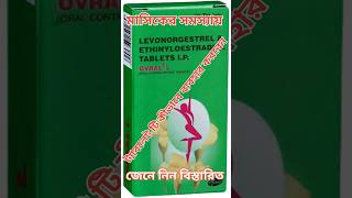 ovral L review। ovral L tablet uses। ovral OvralL ovralG levonorgestrel unwantedpregnancy [upl. by Coke761]