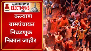 Kalyan Gram panchayat Election Result  कल्याण ग्रामपंचायत निवडणूक निकाल सर्व 9 जागांचे निकाल जाहीर [upl. by Elsie930]