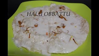 ಹಾಲು ಹೋಳಿಗೆ  HAALU HOLIGE OBBATTU [upl. by Iorgo904]