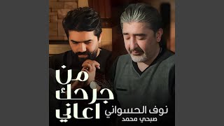 من جرحك اعاني [upl. by Auburta]