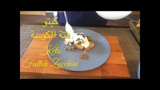 كيتو فتة الكوسة  Fatteh Zucchini Keto [upl. by Ahseket]