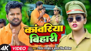 Video  कांवरिया बिहारी  Ritesh Pandey Antra Singh Priyanka  Bhojpuri Bol Bam Song [upl. by Nospmoht]