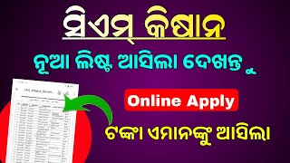 CM Kisan List Download Odisha  cmkisanodishagovin  CMKisan Yojana Online Apply [upl. by Ekle644]