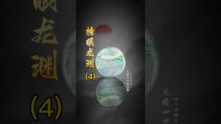 【老李翡翠諮詢微信LINE qqfc788】4 龍騰山水志飛掦，女儿金榜題名時。 翡翠 翡翠吊墜 翡翠挂件 翡翠掛件 天然翡翠 緬甸翡翠 缅甸翡翠翡翠雕刻珠寶首飾 [upl. by Eeral]