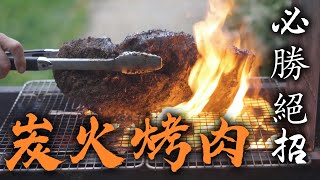 炭火烤肉 實用秘笈｜如何生火 如何選烤爐 如何烤出美味牛排｜ 烤肉兵器大全 [upl. by Calysta]