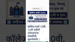 College bharti 2024  KMCOP recruitment 2024 [upl. by Nomelc]