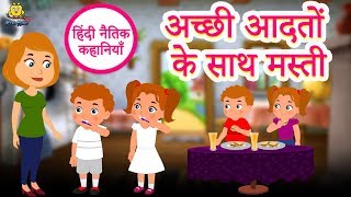 अच्छी आदतों के साथ मस्ती  Hindi Kahaniya  Hindi Story  Moral Stories  Bedtime Stories [upl. by Ssilb791]