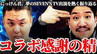 159【コラボ裏話】にっけん君がSEVENS TV愛を全力で語り尽す【みんなには内緒だよ】 [upl. by Selokcin]