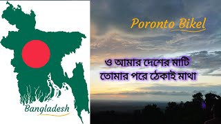 o amar desehr mati for youtube । ও আমার দেশের মাটি তোমার পরে ঠেকাই মাথা। [upl. by Enytnoel]