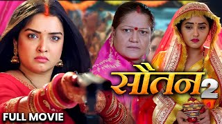 सौतन  Sautan  Amrapali DubeyKajal Raghwani  khesarilalyadav  New Bhojpuri Movie 2024 [upl. by Arihsan244]