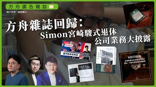 堅離地傾X方舟雜誌｜方舟雜誌回歸：Simon宮崎駿式退休，公司業務大披露！ [upl. by Ihtraa532]