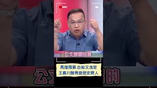 王義川嗆馬文君quot恐變歷史罪人quot 揭馬文君擋三件事情 川曝影響台灣潛艦進度才是馬重要的事情｜20231006｜shorts [upl. by Ecenahs826]