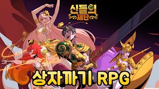 신들의 제단  신작 모바일 상자까기 RPG 게임 플레이 영상 [upl. by Feld]