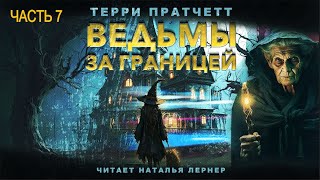 Терри Пратчетт quotВедьмы за границейquot часть 7 [upl. by Ramsey]