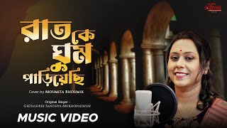 Raat Ke Ghum Pariyechi  Bengali Cover  Moumita Bhoumik  Sandhya Mukherjee [upl. by Eiblehs174]