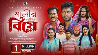 Salir Biye সালীর বিয়ে  Bangla Natok  Saddam mal  Rezaul Karim  New Bangla Natok 2023 [upl. by Arramahs]