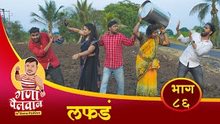 लफडं संपुर्ण भाग नं८६ ll Lafad Episode No 86 ganapailvan [upl. by Alimhaj]