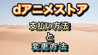 dアニメストア【支払い方法】【支払い変更方法】～ニコニコ動画dアニメストア支店とは？～ [upl. by Devonna475]