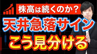 【売り時】株価上昇はいつまで続くのか？コレ見れば分かります [upl. by Annoyt]