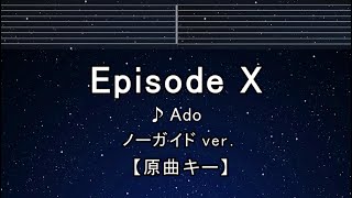 カラオケ♬【原曲キー±8】Episode X  Ado【ガイドメロディなし】 インスト 歌詞 ふりがな キー変更 キー上げ キー下げ 複数キー 女性キー 男性キー [upl. by Rowland510]