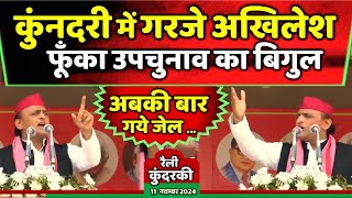 अखिलेश यादव ने कुंदरकी से फूँका उपचुनाव का बिगुल दिया दमदार भाषण  Samajwadi Akhilesh [upl. by Otti680]