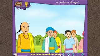 Ch 18  First Step  Hindi  Class 5  Tenalirama ki Chaturai  For children [upl. by Ebanreb403]