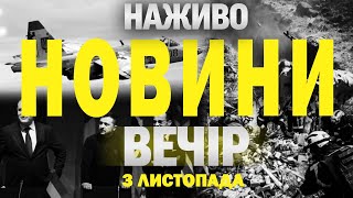 НАЖИВО НОВИНИ ЗА ВЕЧІР 3 ЛИСТОПАДА  НЕДІЛЯ [upl. by Tacye486]