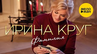 Ирина Круг  Фамилия Official Video 2021 [upl. by Aserehs]