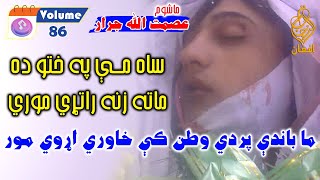 Vol 86  Asmat Ullah Jarar عصمت اللہ جرار pashto poetry nazam shayari asmatullahjarar [upl. by Hewet66]