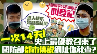 【街頭大聲公】一次14天！史上最硬教召來了 國防部「都市傳說」網址你敢查？｜中時新聞網 [upl. by Origra]