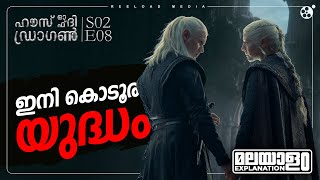 House of the Dragon Season 2 Episode 8 Malayalam Explanation  Game Of Thrones  Reeload Media [upl. by Vod]